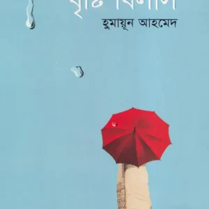বৃষ্টি বিলাস (হার্ডকভার)