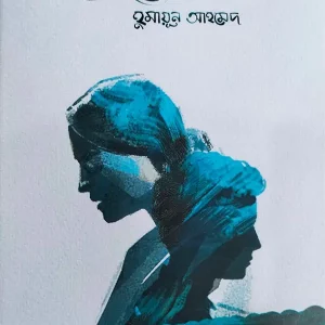 অপেক্ষা (হার্ডকভার)