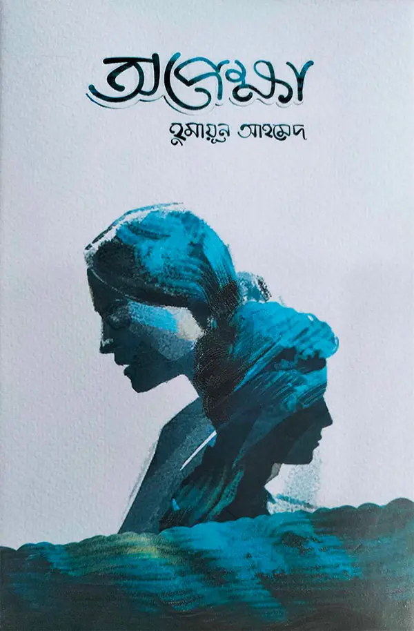 অপেক্ষা (হার্ডকভার)