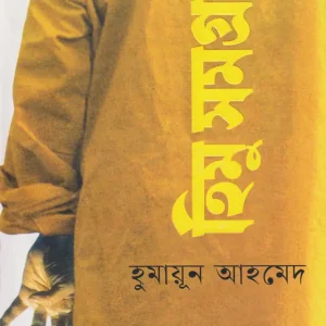 হিমু সমগ্র (হার্ডকভার)