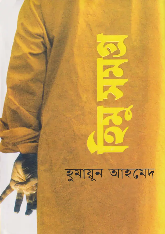 হিমু সমগ্র (হার্ডকভার)