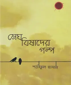 মেঘ বিষাদের গল্প (হার্ডকভার)