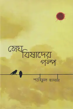 মেঘ বিষাদের গল্প (হার্ডকভার)