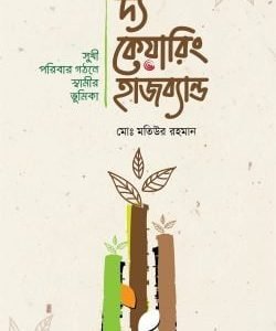 দ্য কেয়ারিং হাজব্যান্ড