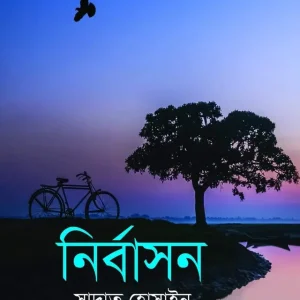 নির্বাসন (হার্ডকভার)
