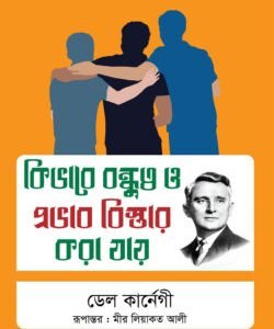 কিভাবে বন্ধুত্ব ও প্রভাব বিস্তার করা যায়