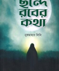 ছন্দে রবের কথা