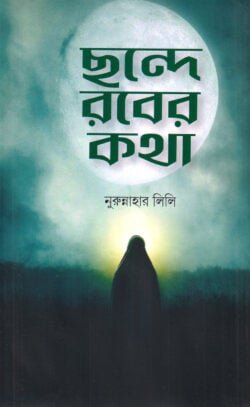 ছন্দে রবের কথা
