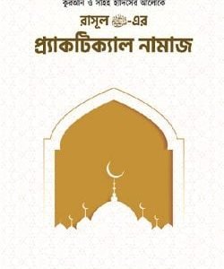 রাসূল সাঃ এর প্র‍্যাকটিক্যাল নামাজ
