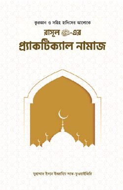 রাসূল সাঃ এর প্র্যাকটিক্যাল নামাজ