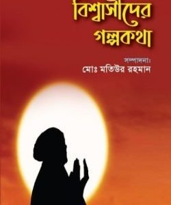 বিশ্বাসীদের গল্পকথা