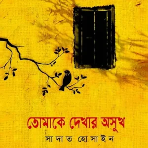তোমাকে দেখার অসুখ (হার্ডকভার)