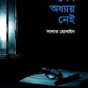 শেষ অধ্যায় নেই (হার্ডকভার)