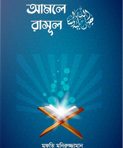 আমলে রাসূল (সা.)
