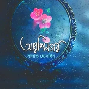 আরশিনগর