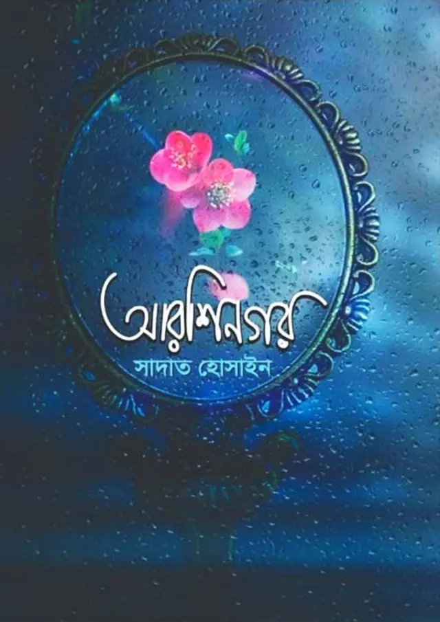 আরশিনগর