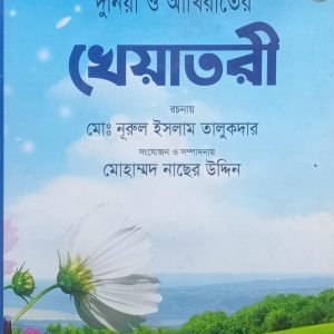 দুনিয়া ও আখিরাতের খেয়াতরী (হার্ডকভার)