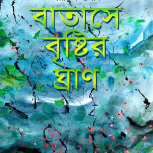 বাতাসে বৃষ্টির ঘ্রাণ (হার্ডকভার)