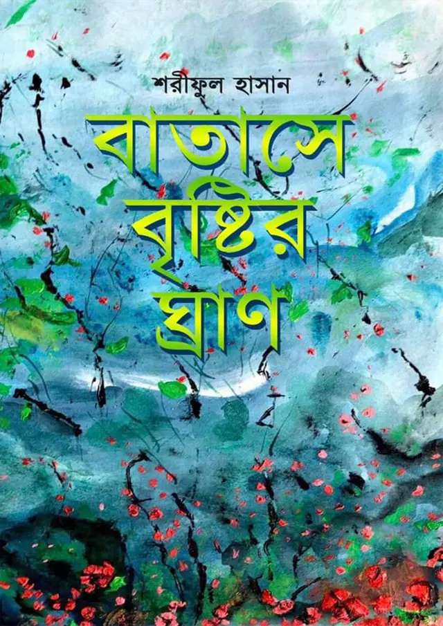 বাতাসে বৃষ্টির ঘ্রাণ (হার্ডকভার)