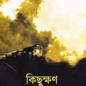 কিছুক্ষণ (হার্ডকভার)