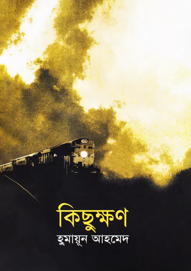কিছুক্ষণ (হার্ডকভার)