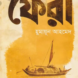 ফেরা (হার্ডকভার)