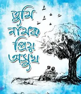 তুমি নামক প্রিয় অসুখ (হার্ডকভার)