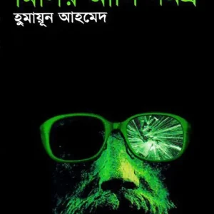 মিসির আলি সমগ্র (হার্ডকভার)