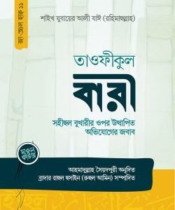 তাওফীকুল বারী (সহীহুল বুখারীর ওপর উত্থাপিত অভিযোগের জবাব)