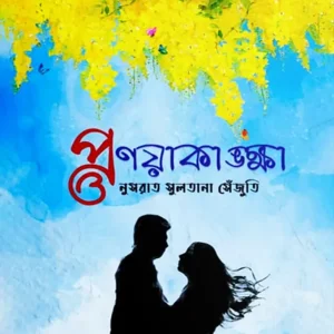 প্রণয়াকাঙ্ক্ষা (হার্ডকভার)