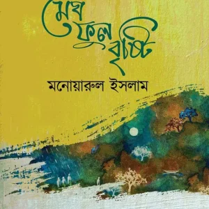 মেঘ ফুল বৃষ্টি (হার্ডকভার)