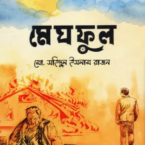 মেঘফুল (হার্ডকভার)
