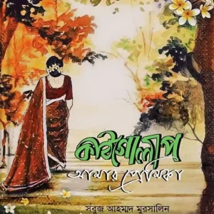কাঠগোলাপ আমার প্রেমিকা (হার্ডকভার)