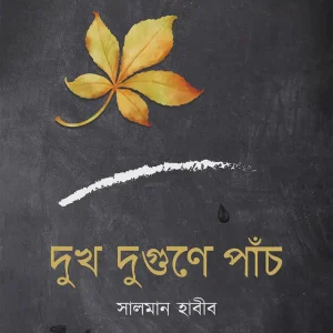 দুখ দুগুণে পাঁচ (হার্ডকভার)