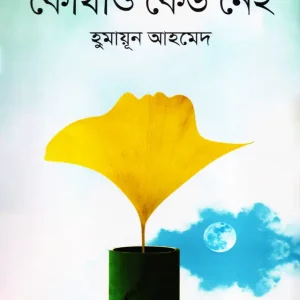 কোথাও কেউ নেই (হার্ডকভার)