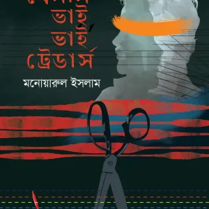 মেসার্স ভাই ভাই ট্রেডার্স (হার্ডকভার)
