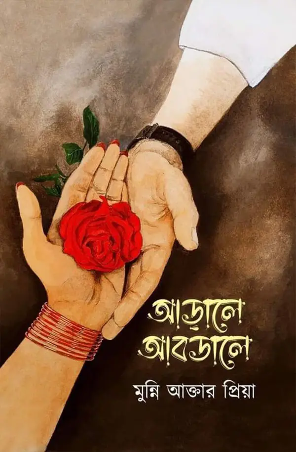 আড়ালে আবডালে (হার্ডকভার)