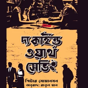 দ্য কাইন্ড ওয়ার্থ সেভিং (হার্ডকভার)