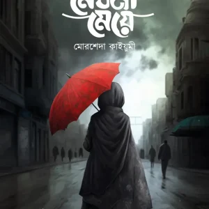 মেঘলা মেয়ে (পেপারব্যাক)