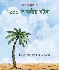 চার খলিফার ৬০০ শিক্ষনীয় ঘটনা