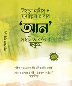 উসূলে হাদীস ও মুদাল্লিসের ‘আন’ সম্বলিত র্বণনার হুকুম