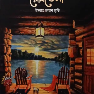 রৌদ্রভেলা (হার্ডকভার)