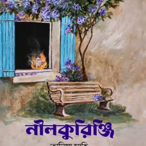 নীলকুরিঞ্জি (হার্ডকভার)