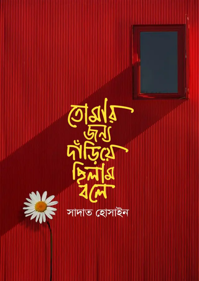 তোমার জন্য দাঁড়িয়ে ছিলাম বলে (হার্ডকভার)