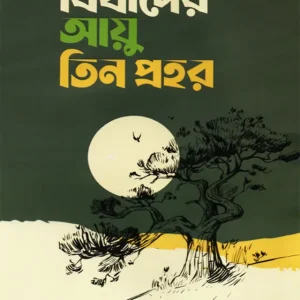 বিষাদের আয়ু তিন প্রহর (হার্ডকভার)