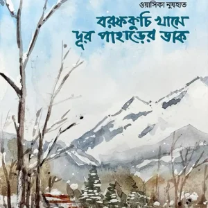 বরফকুচি খামে দূর পাহাড়ের ডাক (হার্ডকভার)
