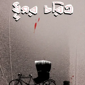 ধূসর চরিত্র (হার্ডকভার)