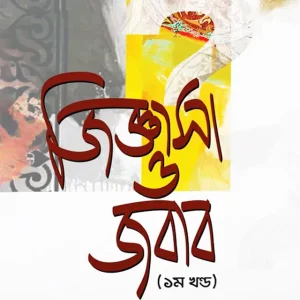 জিজ্ঞাসা ও জবাব- ১ম খণ্ড