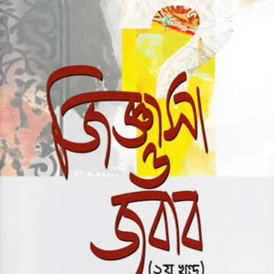 জিজ্ঞাসা ও জবাব - ২য় খণ্ড (হার্ডকভার)