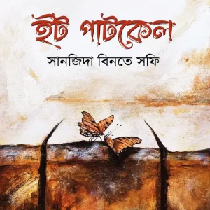 ইটপাটকেল (হার্ডকভার)